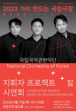 [공연소식] 국립국악관현악단 신진 지휘자 시연회