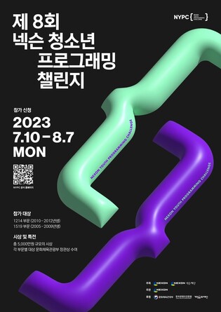 [게시판] 넥슨, 제8회 '청소년 프로그래밍 챌린지' 개최