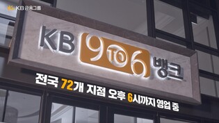 KB국민은행 "오후 6시까지 여는 점포 만족도 매우 높아"