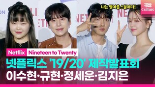 Press conference of Netflix's 'Nineteen to Twenty'