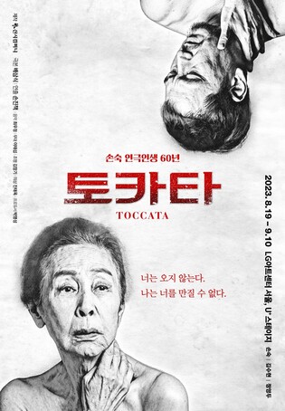손숙 데뷔 60주년 기념 연극 '토카타' 개막…"초심으로 돌아가"