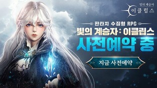 컴투스홀딩스 "신작 '빛의 계승자: 이클립스' 사전예약 진행"
