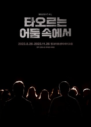 스페인 거장의 희곡을 뮤지컬로…'타오르는 어둠 속에서'