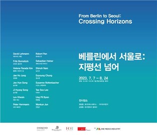 [미술소식] 한독수교 140주년 기념전 '베를린에서 서울로: 지평선 넘어'