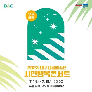 대구시립예술단 14∼15일 더위 식히는 시민행복콘서트
