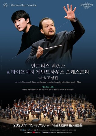 라이프치히 게반트하우스 11월 내한 공연…조성진과 협연