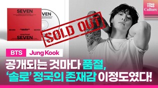 BTS 정국????, 솔로 영향력 이정도였나 #방탄소년단 #정국 #jungkook #seven