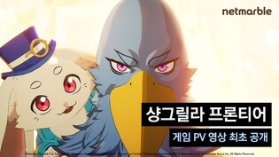 넷마블 "신작 게임 '샹그릴라 프론티어' 영상 최초 공개"