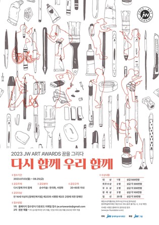 [게시판] 중외학술복지재단, 장애 예술인 대상 'JW 아트어워즈' 개최