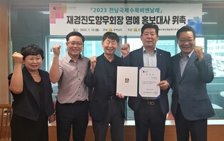 전남국제수묵비엔날레 명예홍보대사 목포·진도향우회장 위촉