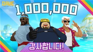 넥슨 "'데이브 더 다이버' 누적 판매량 100만장 돌파"