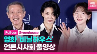 [FULL Ver.] Press conference of 'Greenhouse'