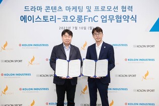 [게시판] 코오롱FnC, 에이스토리와 드라마 콘텐츠 마케팅 협약