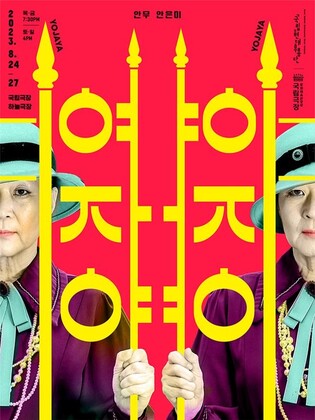 국립현대무용단, 안무가 안은미 초청 신작 '여자야 여자여'