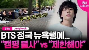 BTS 정국 입국????에 뉴욕 센트럴파크 '들썩'???? #정국 #jungkook #SEVEN