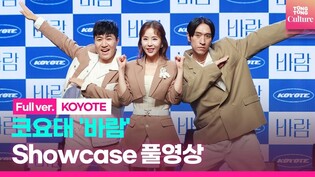 [Full ver.] KOYOTE 'WISH' Media Showcase