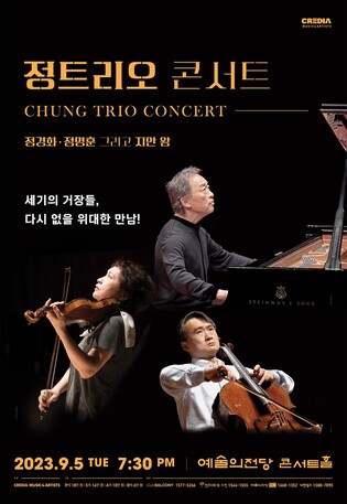 정경화·정명훈 남매 11년만에 함께 무대…9월 정트리오 콘서트