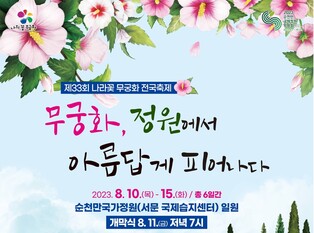 올해 무궁화 축제 내달 10∼15일 순천만국가정원서 열린다
