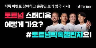 틱톡, 토트넘과 영국 경기 직관 챌린지 이벤트