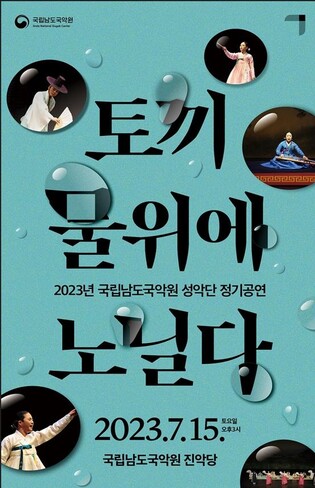 "토끼 물 위에 노닐다"…남도국악원 성악단 정기공연