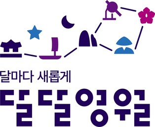 영월군, 관광 통합브랜드 '달마다 새롭게, 달달영월' 선정