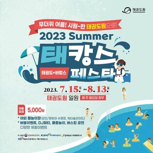 태권도와 바캉스 즐기자…무주 태권도원서 태캉스페스타