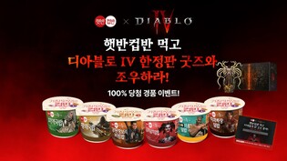 CJ제일제당, 블리자드와 협업해 '햇반컵반×디아블로4' 출시