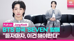 [Full ver.] BTS 정국, 'Seven' 발매! 셀프 소개 영상 "처음 듣자마자 '이건 해야겠다'싶었다" #세븐 #jungkook #방탄소년단