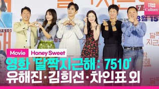 영화 '달짝지근해: 7510' 제작보고회｜유해진·김희선·차인표·진선규·한선화 Han Seonhwa｜'Honey Sweent' Press Conference
