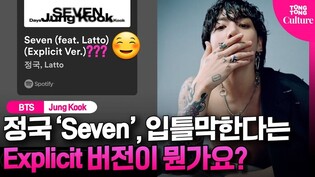 영어로 된 과감한 가사????...BTS 정국의 'Seven', 팝시장 달궜다???? #jungkook #세븐 #BTS #방탄소년단