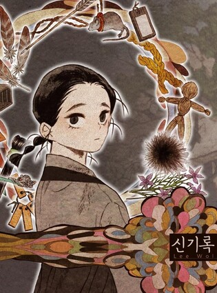 [웹툰 픽!] 이상하고 아름다운 귀신 이야기…'신기록'