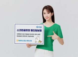 NH농협손보, 스크린골프장 홀인원보험 출시