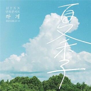 [가요소식] HYNN, LG아트센터서 단독 콘서트 '하계'