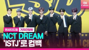 NCT DREAM 엔씨티드림 정규3집 ‘ISTJ’ (아이에스티제이) 발매 기념 기자간담회 l 마크, 런쥔, 제노, 해찬, 재민, 천러, 지성