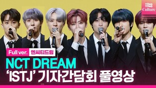 [Full ver.]  NCT DREAM 엔씨티드림 정규3집 ‘ISTJ’ (아이에스티제이) 발매 기념 기자간담회 풀영상 l 마크, 런쥔, 제노, 해찬, 재민, 천러, 지성