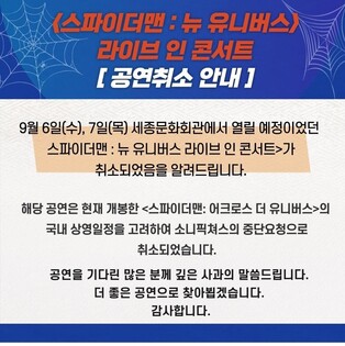 '스파이더맨: 뉴 유니버스' 9월 클래식 공연 취소