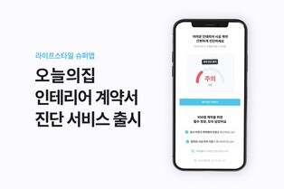 [게시판] 오늘의집, 인테리어 계약서 진단 서비스 출시