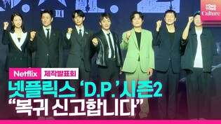정해인·구교환·손석구·지진희 넷플릭스 'D.P.' 시즌2 제작발표회 #디피2 #JungHaein #KooKyohwan #SonSukku