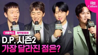 "D.P. 시즌2 , 가장 달라진 점은?"ㅣ넷플릭스 'D.P.' 시즌2 제작발표회ㅣ정해인 Jung Haein·구교환 Koo Kyohwan·손석구 Son Sukku·김성균·지진희 외