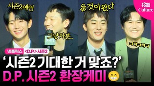 "디피(D.P)만 생각하면 노래가..."???? 다시 뭉친 정해인·구교환·손석구·김성균 환장케미???? l 넷플릭스 D.P.시즌2 제작발표회