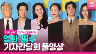 [풀영상] 영화 '밀수' 기자간담회｜김혜수 Kim Hyesoo·염정아·조인성 Zo Insung·박정민·김종수·고민시｜'Smugglers' Press Conference