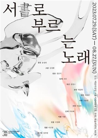 [미술소식] 서예로 표현한 전국 사투리·빈티지 가구 경매