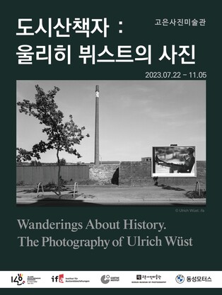 고은사진미술관, 독일 울리히 뷔스트 사진전 개최
