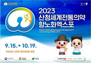 내 손으로 알리는 산청엑스포…내달 24일까지 SNS 서포터즈 모집