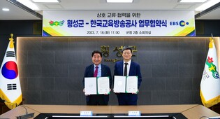 [게시판] EBS·횡성군, 지역 활성화 위한 업무협약
