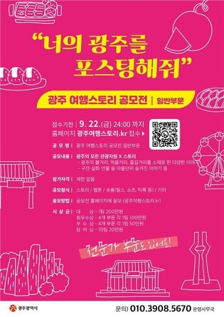 광주 스토리텔링 관광콘텐츠 공모전…총상금 3천만원