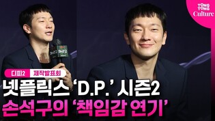 '디피2' 손석구, 연극 연기론에 이은 '책임감 연기론'ㅣ넷플릭스 'D.P.' 시즌2 제작발표회ㅣ정해인·구교환·김성균 외