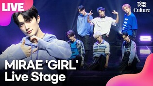[LIVE] MIRAE 'GIRL' Media Showcase Stage