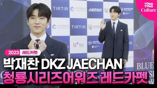 박재찬 DKZ JAECHAN｜제2회 청룡시리즈어워즈 레드카펫｜2th Blue Dragon Series Awards Red Carpet
