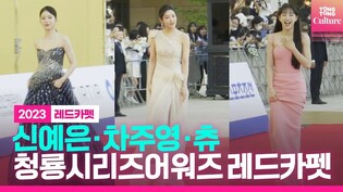 차주영 · 신예은 · 츄 (ChaJooyoung·ShinYe-eun·CHUU)｜제2회 청룡시리즈어워즈 레드카펫｜Awards Red Carpet